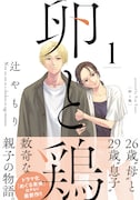 辻やもり新作1巻　DV彼氏に悩む女性に、未来の息子が問いかける「幸せですか？」