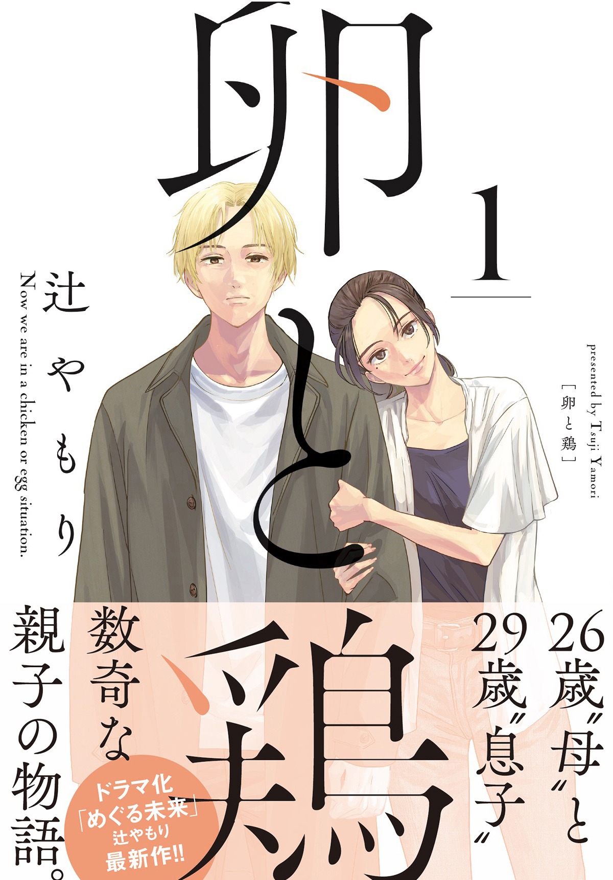 「卵と鶏」1巻（帯付き）