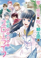 「奪われ聖女と呪われ騎士団の聖域引き篭もりスローライフ」1巻