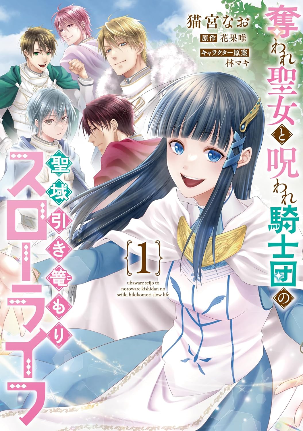 「奪われ聖女と呪われ騎士団の聖域引き篭もりスローライフ」1巻