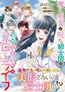 「奪われ聖女と呪われ騎士団の聖域引き篭もりスローライフ」1巻（帯付き）