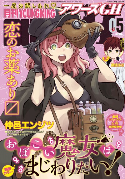 アワーズGH5月号