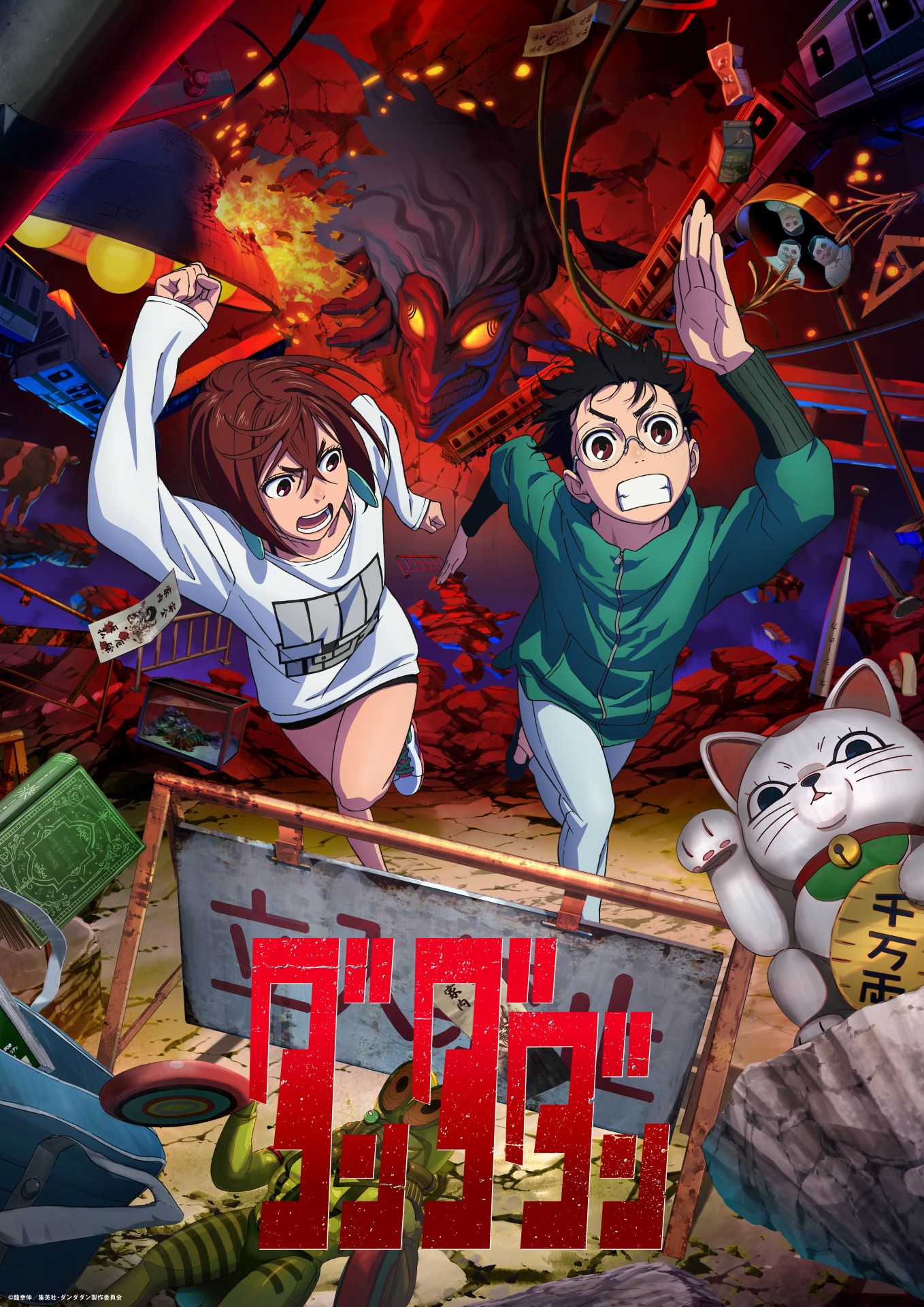 TVアニメ「ダンダダン」第1弾キービジュアル (c)龍幸伸／集英社・ダンダダン製作委員会