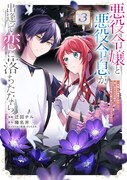 悪役令嬢と悪役令息が、出逢って恋に落ちたなら ～名無しの精霊と契約して追い出された令嬢は、今日も令息と競い合っているようです～」3巻