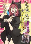 表紙と巻頭カラーを飾ったのは、仲邑エンジツ「おぼこい魔女はまじわりたい！」。単行本の最新6巻も発売されたばかり。