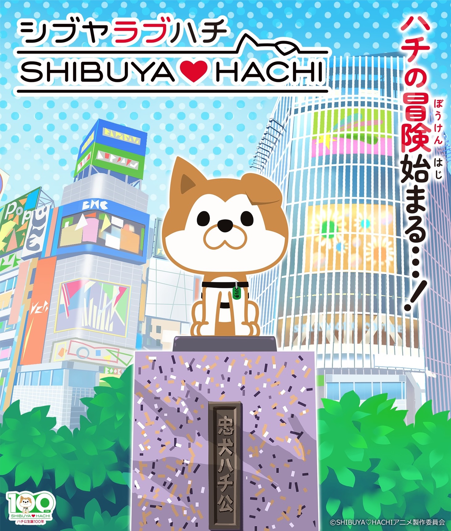 TVアニメ「SHIBUYA♡HACHI」キービジュアル