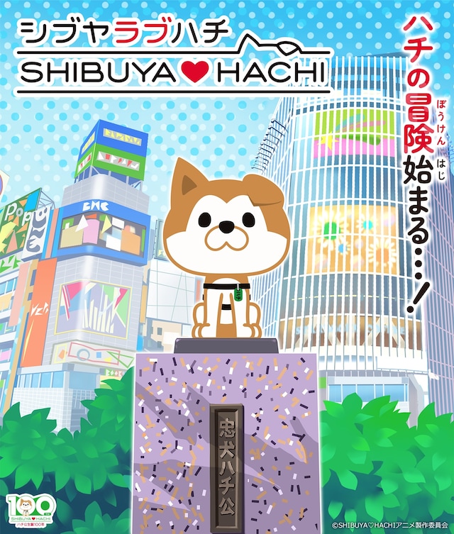 TVアニメ「SHIBUYA♡HACHI」キービジュアル