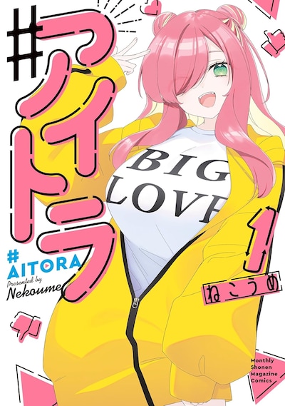 「#アイトラ」1巻
