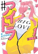 「#アイトラ」1巻