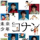舞台「未来少年コナン」アニメ絵と融合させたメインビジュアル、ソロカットも公開