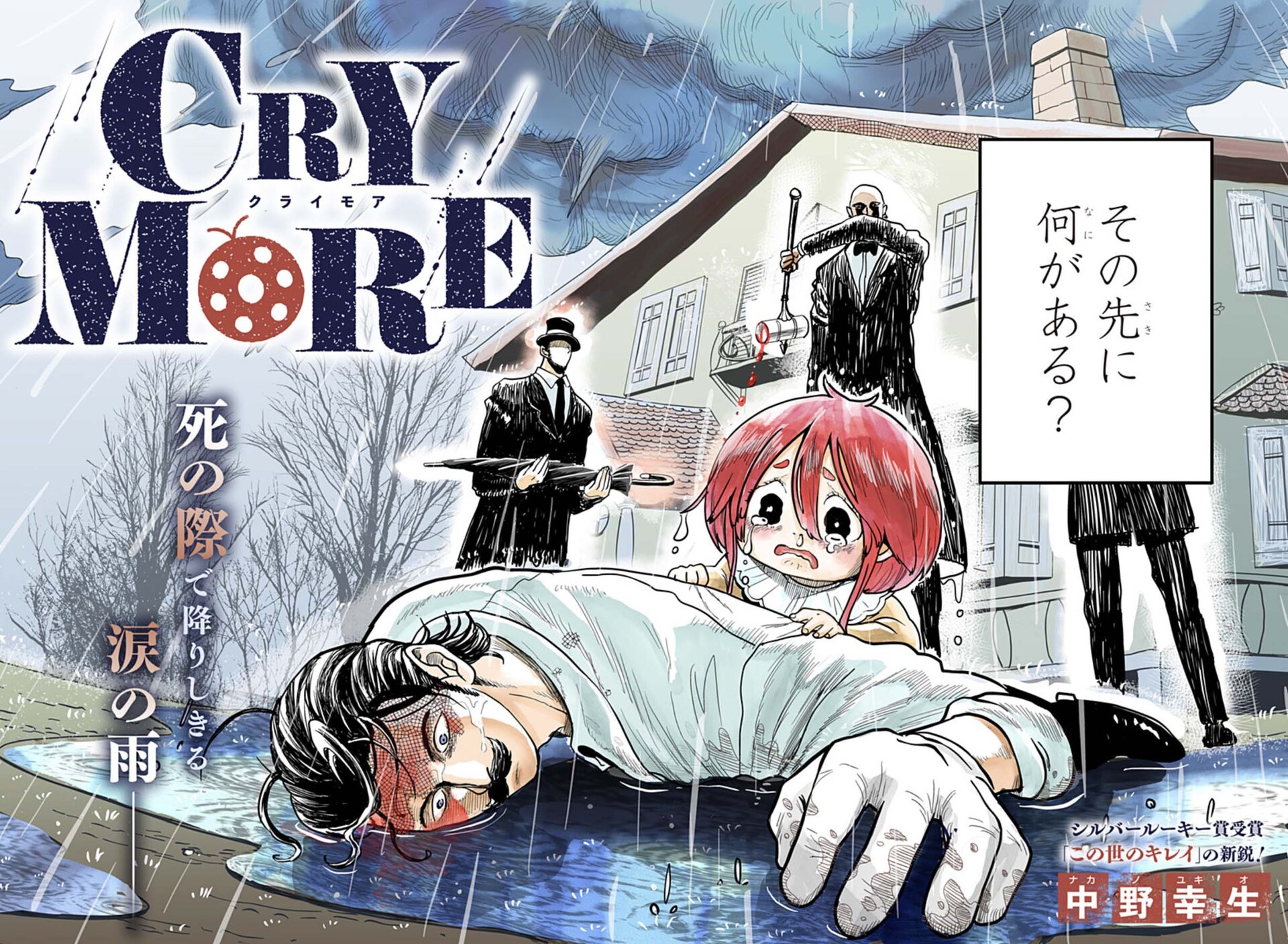不思議な力を持った少女と売れない大道芸人を描く読切「CRY MORE