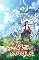 アニメ「さようなら竜生、こんにちは人生」ティザービジュアル