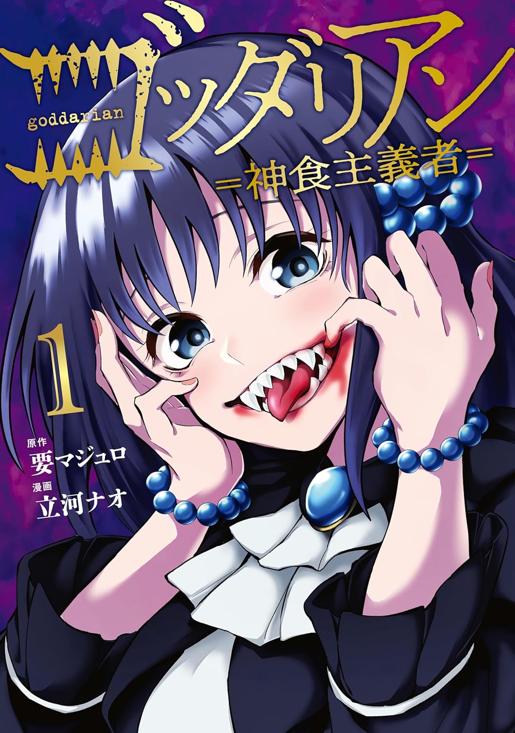 「ゴッダリアン」1巻