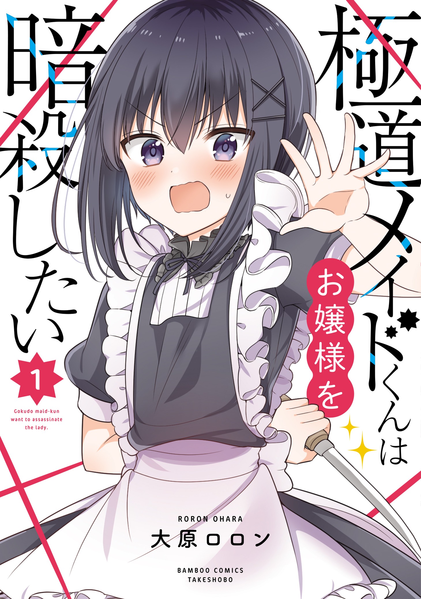 「極道メイドくんはお嬢様を暗殺したい」1巻