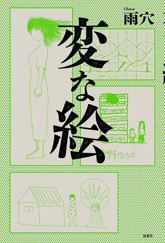 「変な絵」(c)雨穴/双葉社