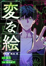 コミカライズ版「変な絵」。 (c)雨穴・相羽紀行/双葉社