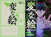 雨穴の小説「変な絵」（左）とコミカライズ版「変な絵」（右）。(c)雨穴/双葉社  (c)雨穴・相羽紀行/双葉社