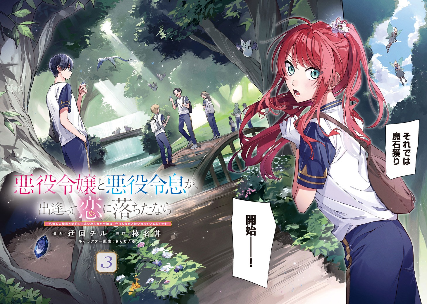 悪役令嬢と悪役令息が、出逢って恋に落ちたなら ～名無しの精霊と契約して追い出された令嬢は、今日も令息と競い合っているようです～」3巻の冒頭中面ページ。