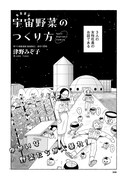 「宇宙野菜のつくり方」より。