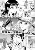 「珍獣のお医者さん」より。