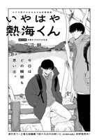 「いやはや熱海くん」より。