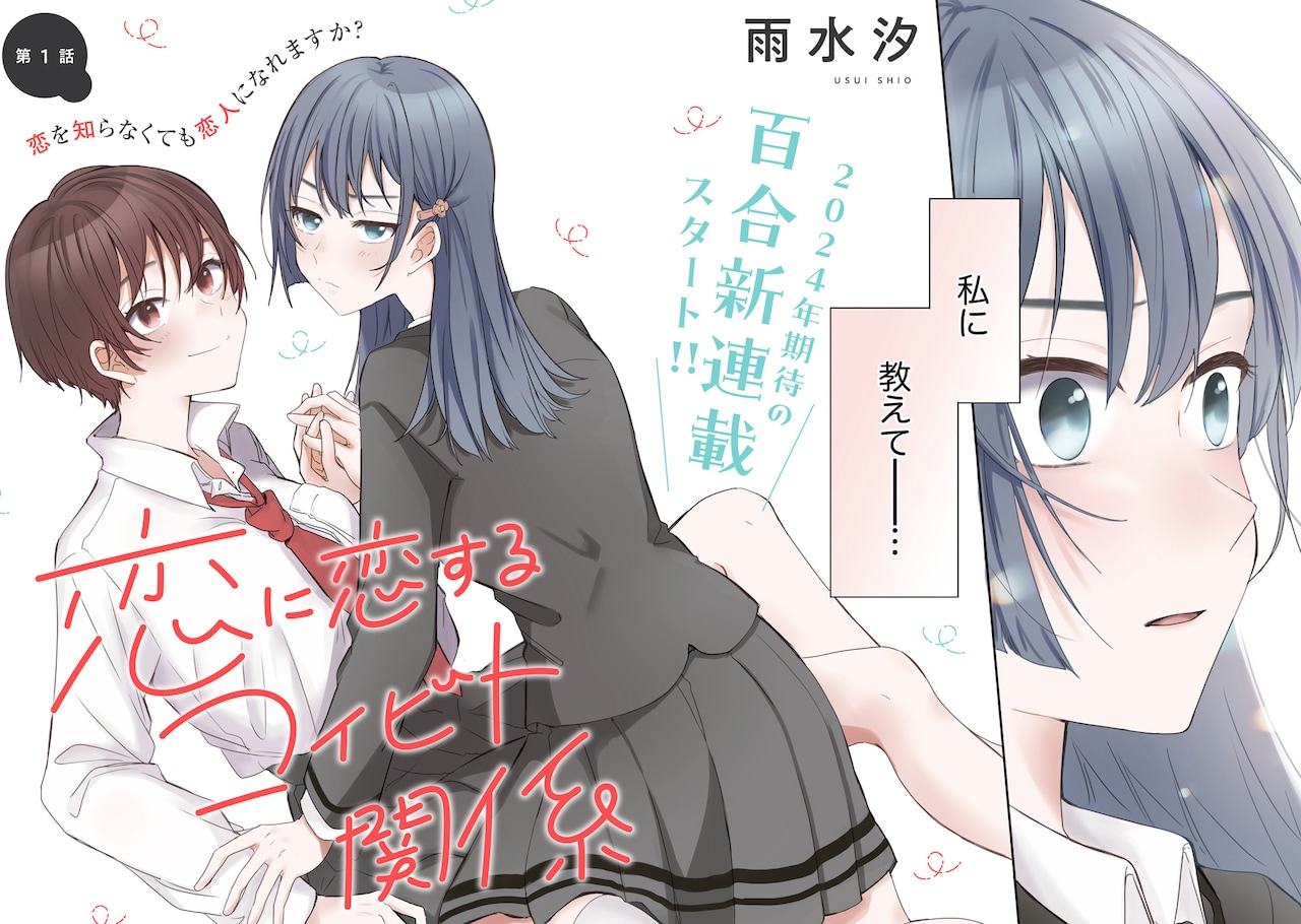 恋に恋するコイビト関係　雨水汐　サイン本　直筆サイン　イラスト入り 恋に恋するコイビト関係」より。 - 疑似恋人関係、多角形ガールズラブ