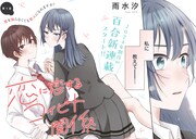 「恋に恋するコイビト関係」より。