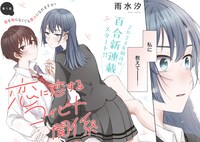 「恋に恋するコイビト関係」より。