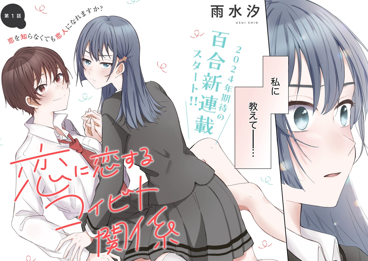 「恋に恋するコイビト関係」より。