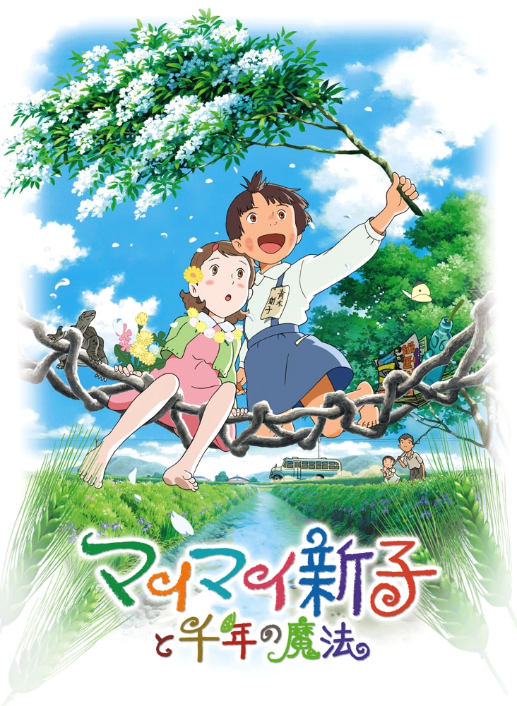 劇場アニメ「マイマイ新子と千年の魔法」ビジュアル (c)高樹のぶ子・マガジンハウス／「マイマイ新子」製作委員会
