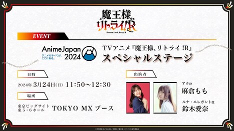 TVアニメ「魔王様、リトライ!R」ステージイベントの告知画像。 (c)神埼黒音・身ノ丈あまる/双葉社・「魔王様、リトライ!R」製作委員会