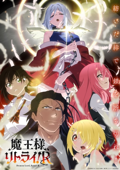 TVアニメ「魔王様、リトライ！R」キービジュアル第1弾 (c)神埼黒音・身ノ丈あまる/双葉社・「魔王様、リトライ！R」製作委員会