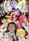 「魔王様、リトライ!R」TVアニメが2024年放送、津田健次郎が再び魔王様に