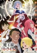 TVアニメ「魔王様、リトライ!R」キービジュアル第1弾