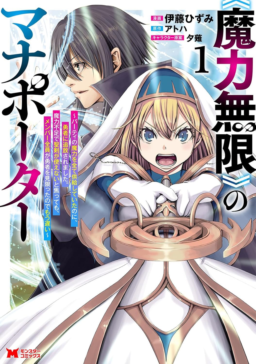 「《魔力無限》のマナポーター ～パーティの魔力を全て供給していたのに、勇者に追放されました。魔力不足で聖剣が使えないと焦っても、メンバー全員が勇者を見限ったのでもう遅い～」1巻