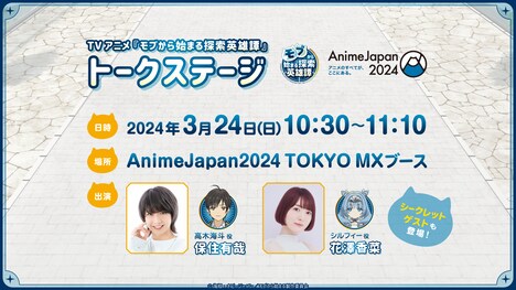 TVアニメ「モブから始まる探索英雄譚」トークステージの告知画像。