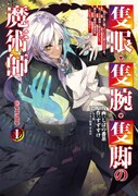 「隻眼・隻腕・隻脚の魔術師＠COMIC ～森の小屋に籠っていたら早2000年。気づけば魔神と呼ばれていた。僕はただ魔術の探求をしたいだけなのに～」1巻