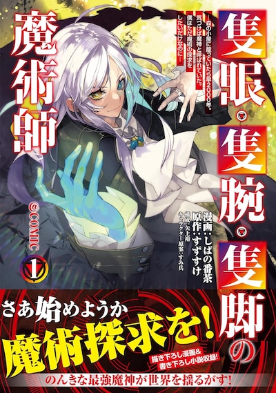 「隻眼・隻腕・隻脚の魔術師＠COMIC ～森の小屋に籠っていたら早2000年。気づけば魔神と呼ばれていた。僕はただ魔術の探求をしたいだけなのに～」1巻（帯付き）