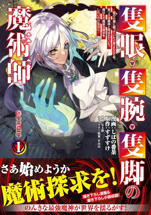 「隻眼・隻腕・隻脚の魔術師＠COMIC ～森の小屋に籠っていたら早2000年。気づけば魔神と呼ばれていた。僕はただ魔術の探求をしたいだけなのに～」1巻（帯付き）