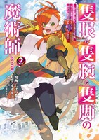 「隻眼・隻腕・隻脚の魔術師＠COMIC ～森の小屋に籠っていたら早2000年。気づけば魔神と呼ばれていた。僕はただ魔術の探求をしたいだけなのに～」2巻