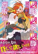 「隻眼・隻腕・隻脚の魔術師＠COMIC ～森の小屋に籠っていたら早2000年。気づけば魔神と呼ばれていた。僕はただ魔術の探求をしたいだけなのに～」2巻（帯付き）