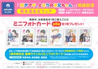 慎本真のアニメイトフェア概要。