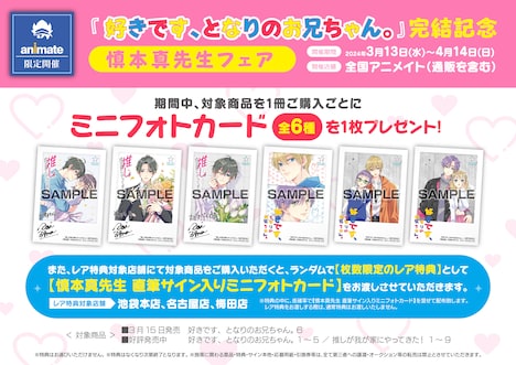 慎本真のアニメイトフェア概要。