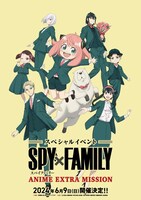 「スペシャルイベント 『SPY×FAMILY』ANIME EXTRA MISSION」イベントビジュアル