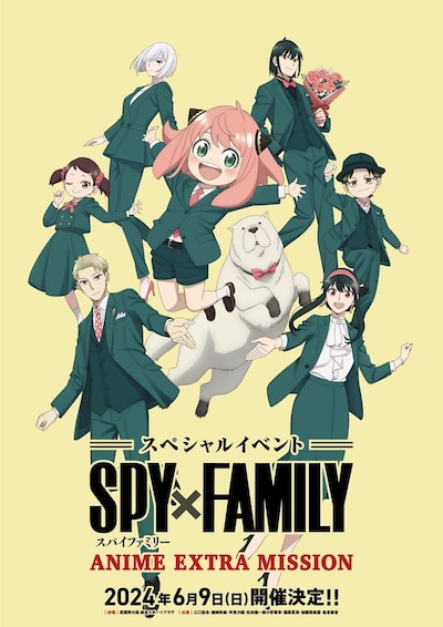 「スペシャルイベント 『SPY×FAMILY』ANIME EXTRA MISSION」イベントビジュアル