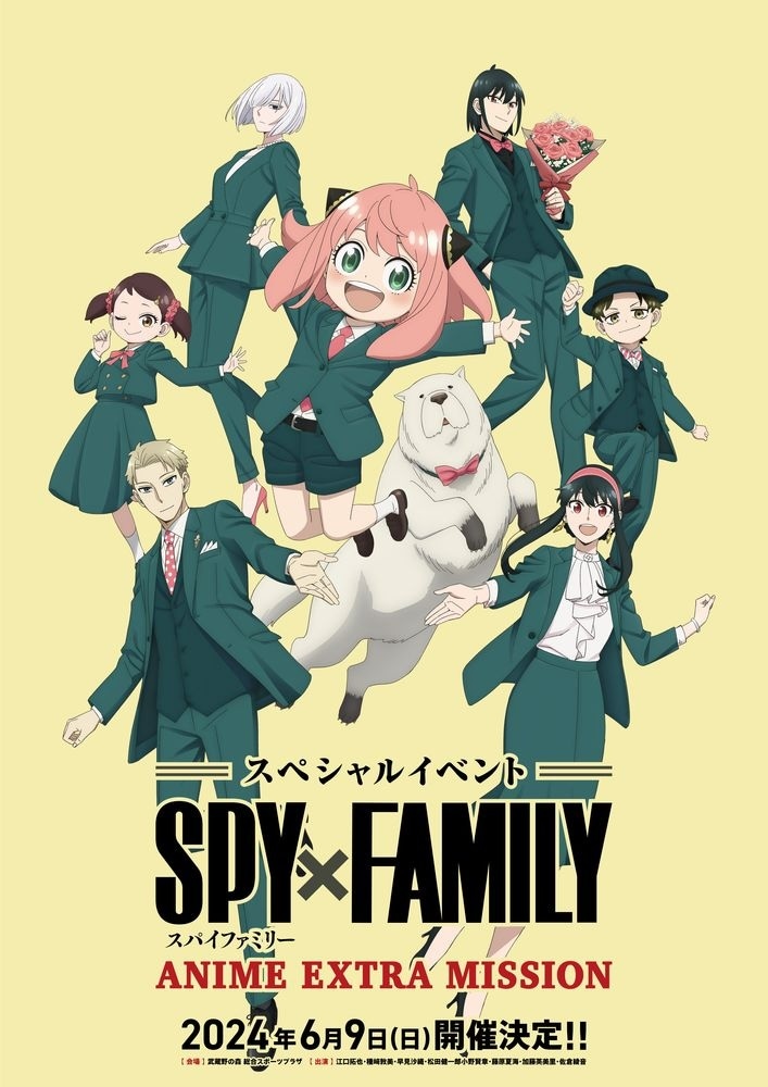 「スペシャルイベント 『SPY×FAMILY』ANIME EXTRA MISSION」イベントビジュアル