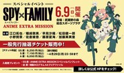 「スペシャルイベント 『SPY×FAMILY』ANIME EXTRA MISSION」告知画像