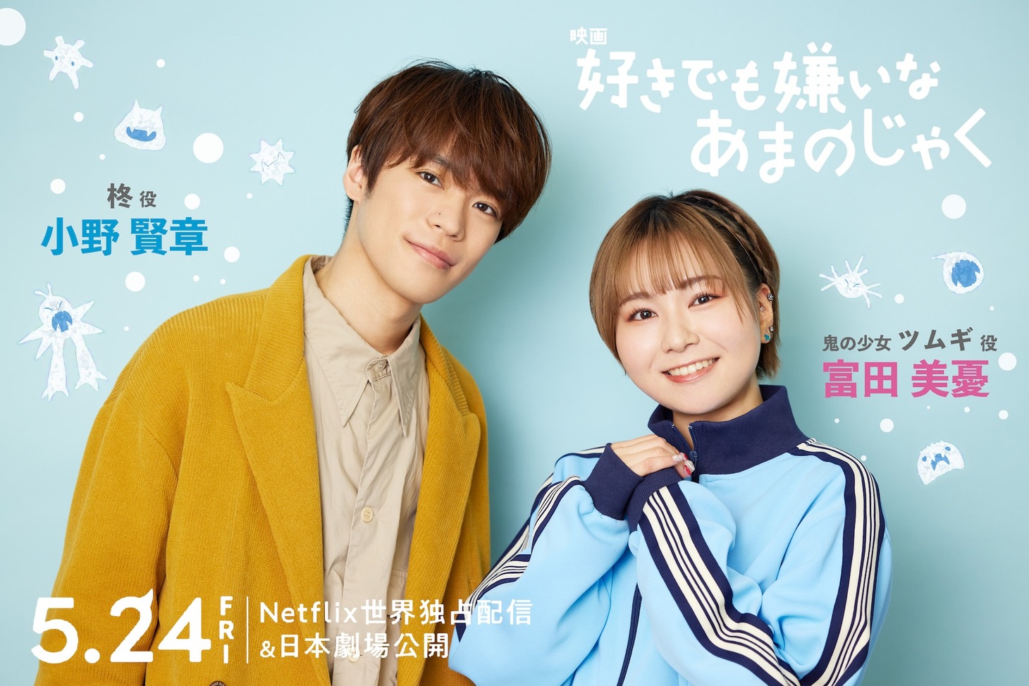 八ッ瀬柊役の小野賢章（左）と、ツムギ役の富田美憂（右）。