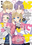 「好きです、となりのお兄ちゃん。」6巻