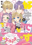 「好きです、となりのお兄ちゃん。」6巻(帯付き)